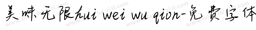 美味无限hui wei wu qion字体转换